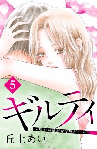 ギルティ 鳴かぬ蛍が身を焦がす をスマホで読みました ネタバレ あらすじ 女の人生を考える分岐点に来た時 どこまで人を信じたらよいのか迷う